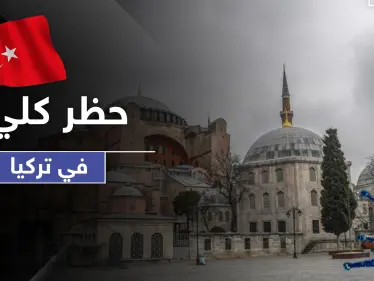 أردوغان يعلن عن حظر كلي في تركيا لـ4 أيام.. وأكثر من 1100إصابة بالبلاد بالساعات الأخيرة - وكالة ستيب نيوز