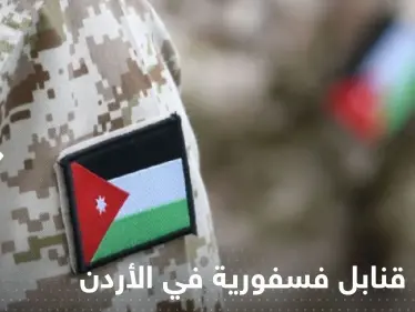 انفجار قنابل فسفورية في الأردن وإصابة عدد من أفراد الجيش والإعلام يكشف التفاصيل - وكالة ستيب نيوز