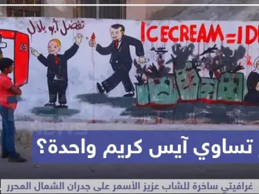 غرافيتي ساخرة على جدران الشمال المحرر - وكالة ستيب نيوز