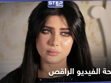 فضيحة الفيديو الراقص تظهر مجدداً بخروج الفنانة ملاك الكويتية من البث المباشر - وكالة ستيب نيوز