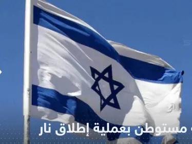 إصابة مستوطن في عملية إطلاق نار على منزل عضو في الكنيست (فيديو) - وكالة ستيب نيوز