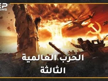 عرافون ومنجمون قدامى تنبؤوا بحرب عالمية ثالثة في 2020 بعضهم رأى شرارتها من سوريا..."ولو صدقوا"! - وكالة ستيب نيوز
