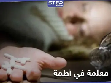 نتيجة التعنيف الزوجي.. معلمة حسنة السمعة تسجل حالة انتحار بشرب السم في أطمة شمالي إدلب - وكالة ستيب نيوز