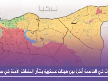 لقاءات في العاصمة أنقرة بين هيئات عسكرية بشأن المنطقة الآمنة في سوريا - وكالة ستيب نيوز