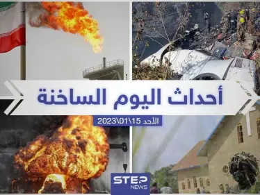 ملخص أخبار اليوم – الأحد 15/01/2023 - وكالة ستيب نيوز