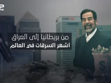 أشهر السرقات عبر التاريخ، أكبرها اتهم فيها صدام حسين .. بداية من بريطانيا ونهاية في العراق - وكالة ستيب نيوز
