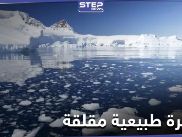 علماء يكشفون عن ظاهرة طبيعية مقلقة لم تحدث منذ 5500 عام - وكالة ستيب نيوز