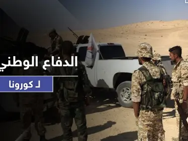 خاص|| كورونا يضرب عناصر الدفاع الوطني شرقي الرقة.. والنظام السوري يستقدم أطباء بالطيران المروحي - وكالة ستيب نيوز