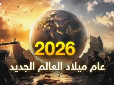 وثائقي: 2026.. ولادة ليس فقط شرق أوسط جديد بل نظام عالمي جديد - وكالة ستيب نيوز