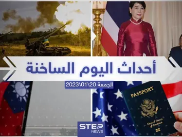 ملخص أخبار اليوم – الجمعة 20/01/2023 - وكالة ستيب نيوز