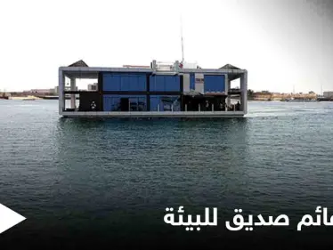 على شكل قارب زجاجي.. الإمارات تطلق أول بيت عائم ومتحرك صديق للبيئة في العالم إليك التفاصيل - وكالة ستيب نيوز