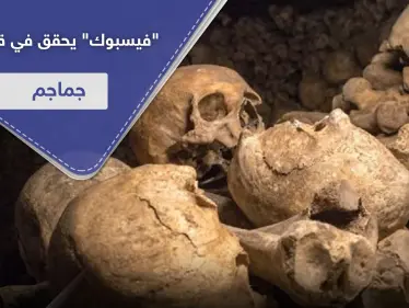 مصدرها دولة عربية.. "فيسبوك" يحقق في قضية بيع جماجم وجثث بشرية في مجموعات الدردشة - وكالة ستيب نيوز