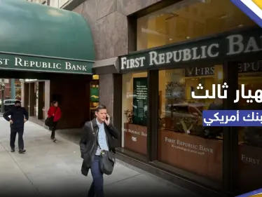 ثالث انهيار مصرفي في أمريكا خلال شهرين.. ماذا فعلت السلطات مع بنك "فيرست ريبابليك"؟ - وكالة ستيب نيوز