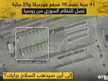 الأسد يتسلم دفعة أسلحة من روسيا .. أين سيذهب بها ؟ - وكالة ستيب نيوز