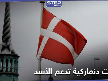 شركات دنماركية تزوّد النظام السوري بمعدات تعتبر عسكرية غير مكترثة بالعقوبات الاقتصادية - وكالة ستيب نيوز