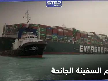 لـ تعويم السفينة الجانحة... هيئة قناة السويس تكشف عن مساعٍ لتعاون مشترك مع الولايات المتحدة - وكالة ستيب نيوز