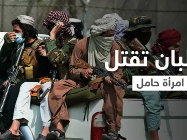 بالفيديو || حامل في شهرها الثامن.. طالبان تعدم شرطية أفغانية أمام عين أسرتها - وكالة ستيب نيوز