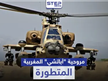 أباتشي المتطورة.. المغرب يوقع عقد شراء 24 مروحية تعرّف إليها - وكالة ستيب نيوز