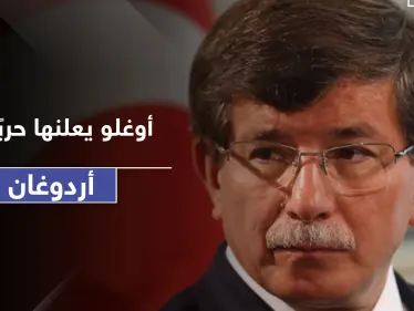 أحمد داود أوغلو ينتقد أردوغان ويصعد من جديد.. هل يطيح بنظام العدالة والتنمية - وكالة ستيب نيوز