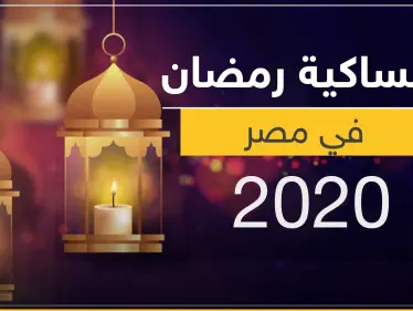 امساكية رمضان 2020 في مصر - وكالة ستيب نيوز
