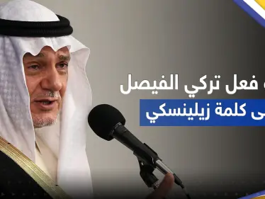 بالفيديو || تفاعل على ردة فعل رئيس الاستخبارات السعودية الأسبق عقب كلمة زيلينسكي بمؤتمر ميونخ - وكالة ستيب نيوز