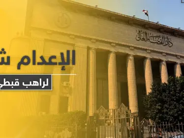 الإعدام شنقاً لـ راهب قبطي مُدان بقتل أسقف بطريقة وحشية في دولة عربية - وكالة ستيب نيوز