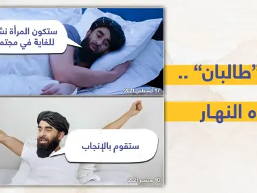 طالبان تتراجع عن تصريحاتها السابقة الداعمة للمرأة ، وتعلن على لسان الناطق باسمها. بأن:" المرأة لا يمكن أن تكون وزيرة.. هي فقط للإنجاب.. ليس إلا" - وكالة ستيب نيوز