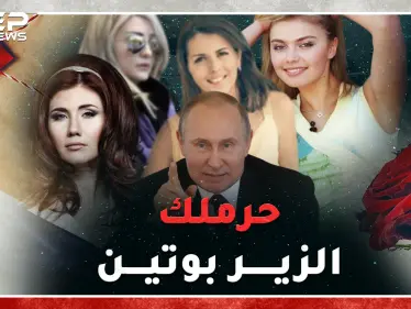 عشيقات بوتين..لاعبة جومباز وجاسوسة "قنبلة جنس" وخائنة قتلها زوجها..أين مكان لونا الشبل بينهن!!؟ - وكالة ستيب نيوز