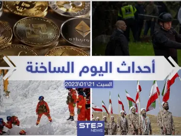 ملخص أخبار اليوم – السبت 21/01/2023 - وكالة ستيب نيوز