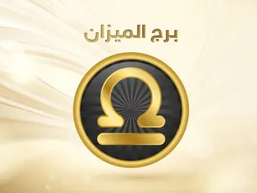 عيوب برج الميزان ومميزاته - وكالة ستيب نيوز