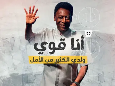 الأسطورة البرازيلي "بيليه" يكشف تفاصيل حالته الصحية ويطمئن محبيه - وكالة ستيب نيوز
