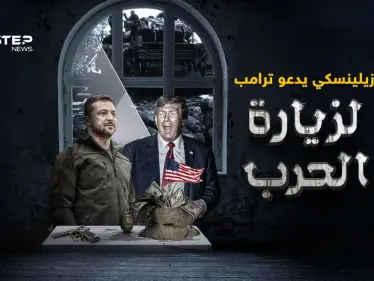 زيلينسكي يدعو ترامب لرؤية "حقيقة الحرب"  بعد وصفه "أعظم تاجر في التاريخ" - وكالة ستيب نيوز