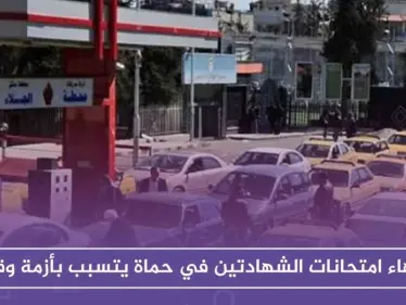 انتهاء امتحانات الشهادتين في حماة يتسبب بأزمة وقود، كيف علّلت حكومة الأسد ذلك!! - وكالة ستيب نيوز