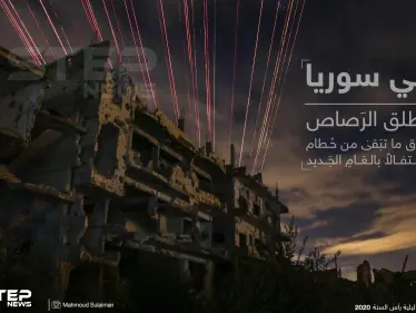 في سوريا يُطلق الرصاص فوق ما تبقى من حطام .. احتفالاً بالعام الجديد - وكالة ستيب نيوز