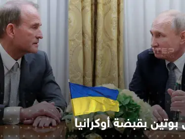 شاهد|| صديق بوتين المقرّب بيد القوات الأوكرانية وزيلينسكي يقدم عرضاً لروسيا حوله - وكالة ستيب نيوز