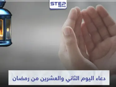 دعاء اليوم الثاني والعشرين من رمضان المبارك - وكالة ستيب نيوز