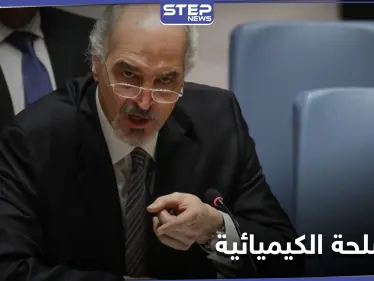 لا نملكها أساسا.. بشار الجعفري يعتزم إغلاق ملف الأسلحة الكيميائية في سوريا بشكل كامل - وكالة ستيب نيوز