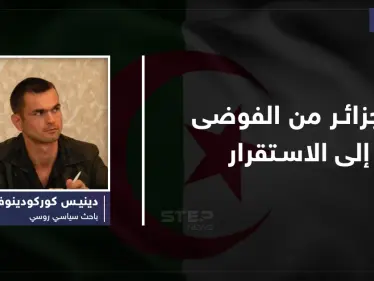 الجزائر من الفوضى إلى الاستقرار - وكالة ستيب نيوز