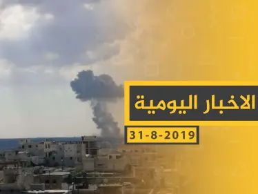 ملخص أحداث سوريا – السبت 31 - 08- 2019 - وكالة ستيب نيوز