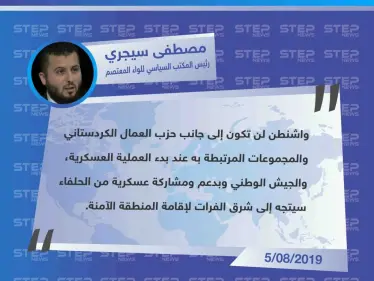 رئيس المكتب السياسي للواء المعتصم يكشف عن تخلي الولايات المتحدة عن الدفاع عن "قسد" - وكالة ستيب نيوز