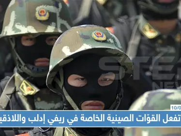 ماذا تفعل القوّات الصينية الخاصة في ريفي إدلب واللاذقية ولصالح من تقاتل!! - وكالة ستيب نيوز