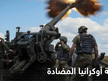 أوكرانيا بدأت الهجوم المضاد مستهدفةً منطقة استراتيجية و36 ساعة تحدد النتائج - وكالة ستيب نيوز