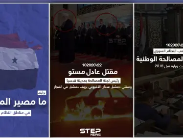 بمرسوم من بشار الأسد تحولت لهيئة والغيت اليوم بشكل نهائي فكيف سيكون شكل المرحلة القادمة للمصالحات؟ - وكالة ستيب نيوز