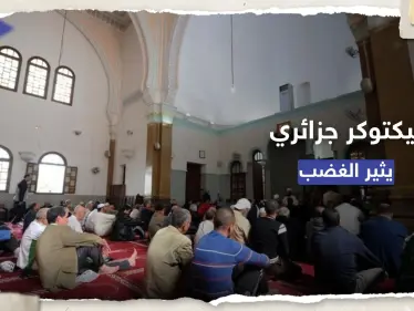 راكباً موجة التريند.. "تيكتوكر" جزائري يثير الغضب بفيديو من المسجد - وكالة ستيب نيوز