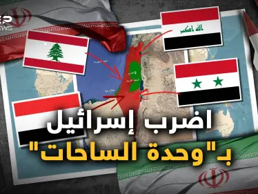 “وحدة الساحات".. سلاح إيران الذي لم تستخدمه بعد وساعة صفرها للتحرك - وكالة ستيب نيوز