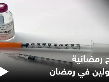 نصائح رمضانية | الأنسولين في رمضان - وكالة ستيب نيوز