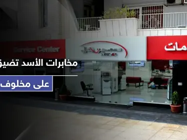 مخابرات القصر الجمهوري تضيق الخناق على رامي مخلوف.. وهذا ما تفعله داخل سيرياتيل - وكالة ستيب نيوز