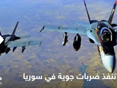 أمريكا تنفذ ضربات جوية "دقيقة" في سوريا وتعلق عبر بيانين - وكالة ستيب نيوز