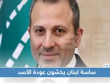 لبنان: باسيل عازم على التوجه إلى دمشق.. وساسة لبنان يخشون العودة لـ"حضن الأسد" - وكالة ستيب نيوز