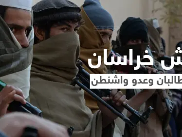 "داعش خراسان" الرقم الصّعب في المعادلة الأفغانية.. خصم طالبان اللدود وكابوس واشنطن بكابل تعرّف عليه - وكالة ستيب نيوز